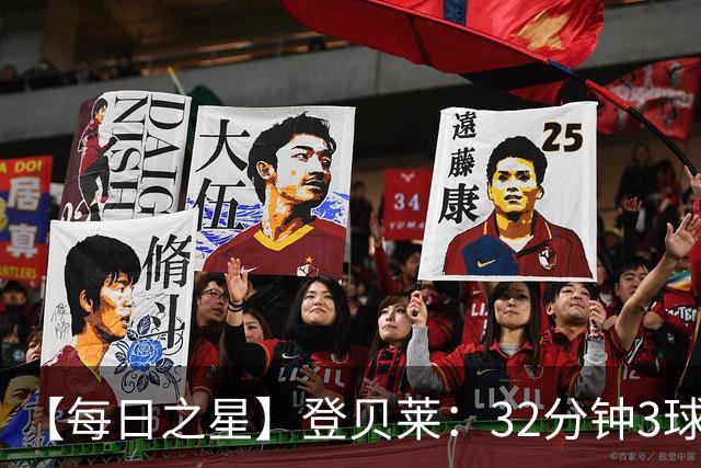 【每日之星】登贝莱：32分钟3球封神 用闪电帽子戏法让批评者闭嘴