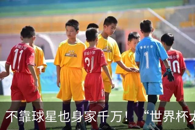 不靠球星也身家千万！“世界杯太太团”集体转型，靠自己活成豪门
