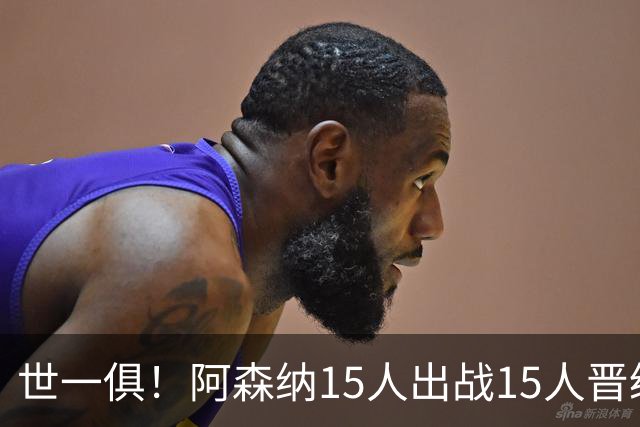 世一俱！阿森纳15人出战15人晋级 皇萨魔城军各有拖累