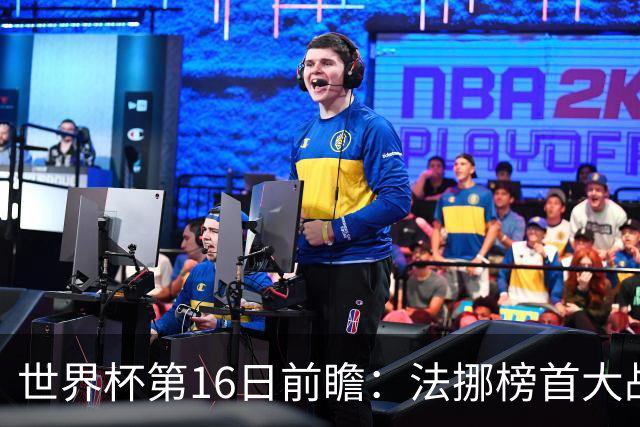 世界杯第16日前瞻：法挪榜首大战又见马宁身影 关注亚洲三队命运