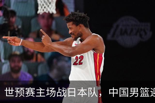 世预赛主场战日本队，中国男篮迎来一场意志力与抗压能力的考验