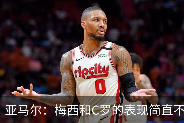 亚马尔：梅西和C罗的表现简直不可思议 我觉得我达不到他们的高度