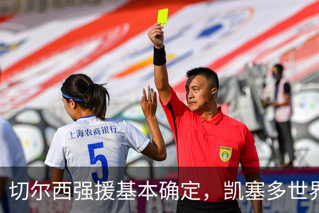 切尔西强援基本确定，凯塞多世界杯高光表现，蓝军积极备战新赛季