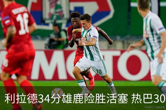 利拉德34分雄鹿险胜活塞 热巴30+11热火擒灰熊