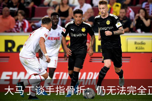 大马丁谈手指骨折：仍无法完全正常训练，但下一场可以不带夹板