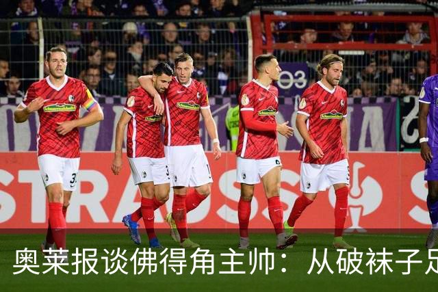 奥莱报谈佛得角主帅：从破袜子足球到迎战梅西，率非洲黑马创奇迹