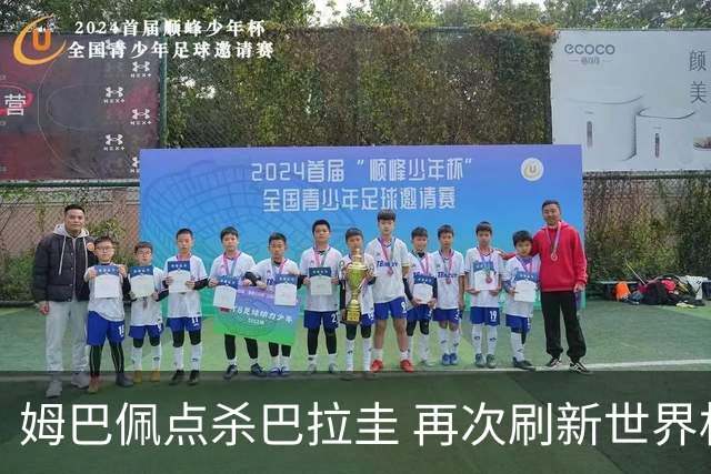 姆巴佩点杀巴拉圭 再次刷新世界杯淘汰赛进球纪录