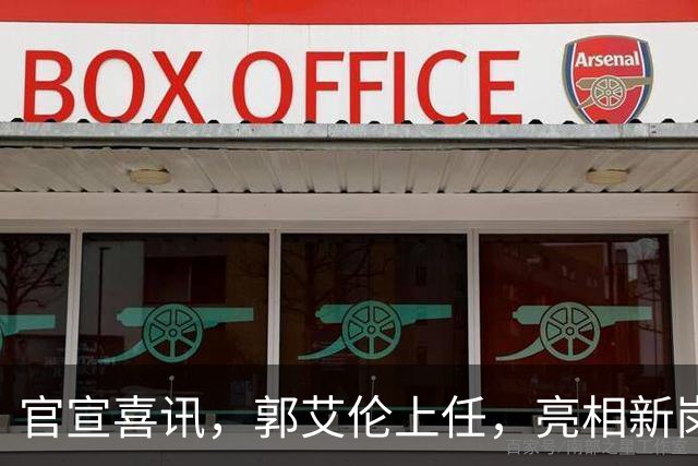 官宣喜讯，郭艾伦上任，亮相新岗位，合同曝光，和朱芳雨互动惊喜