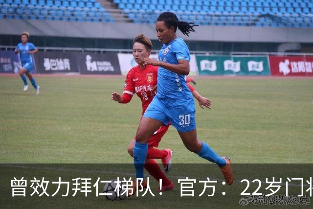 曾效力拜仁梯队！官方：22岁门将刘邵子洋加盟北京国安