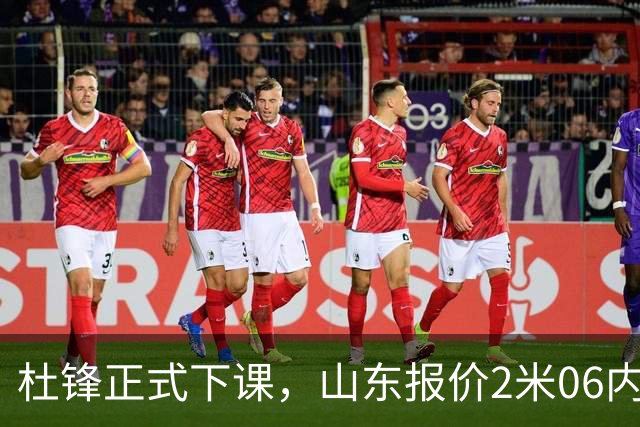 杜锋正式下课，山东报价2米06内线，北控主帅敲定，新疆前锋离队