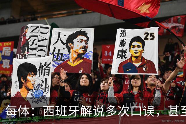 每体：西班牙解说多次口误，甚至叫把迪奥戈·科斯塔叫做若塔
