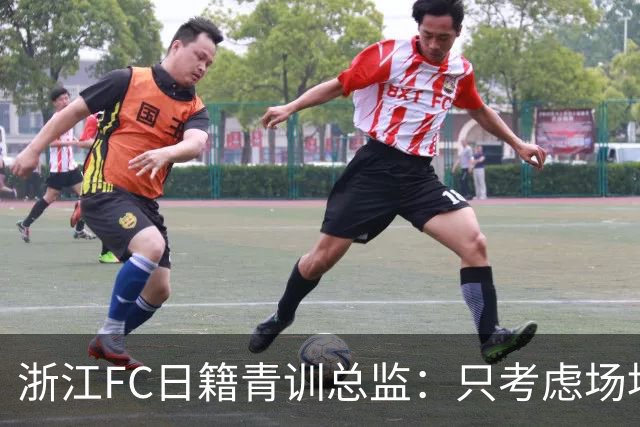 浙江FC日籍青训总监：只考虑场地条件，中国比日本优秀十倍都不止