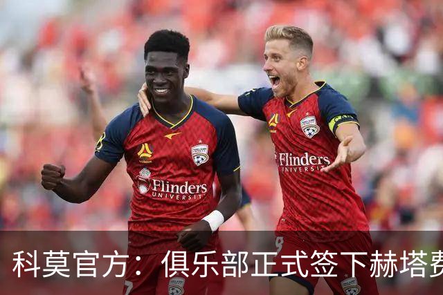 科莫官方：俱乐部正式签下赫塔费中场米拉，双方签约至2029年6月