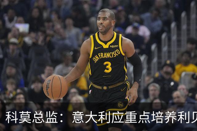 科莫总监：意大利应重点培养利贝拉里 我们和国米不存在竞争关系
