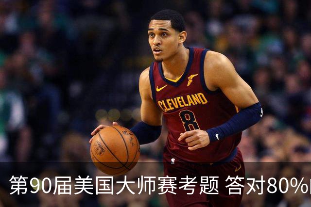 第90届美国大师赛考题 答对80%的都是真球迷