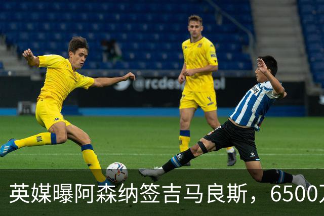 英媒曝阿森纳签吉马良斯，6500万英镑补强全能中场，28岁后腰值得买吗