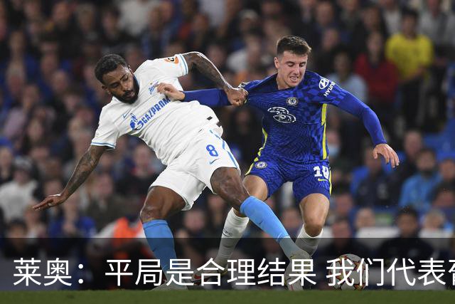 莱奥：平局是合理结果 我们代表葡萄牙，将尽全力在世界杯走更远