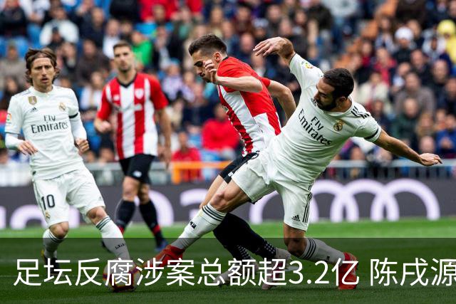 足坛反腐涉案总额超3.2亿 陈戌源李铁2人达2亿