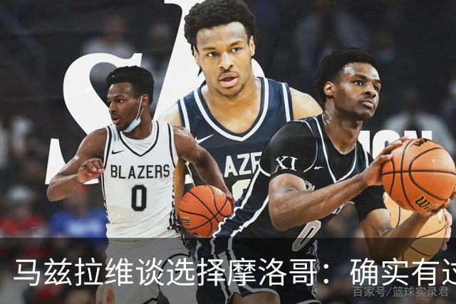 马兹拉维谈选择摩洛哥：确实有过犹豫 我是摩洛哥人也是荷兰人