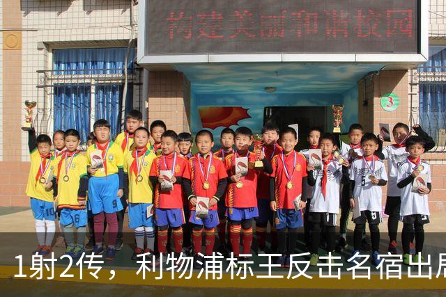 1射2传，利物浦标王反击名宿出局言论 英超银靴归来