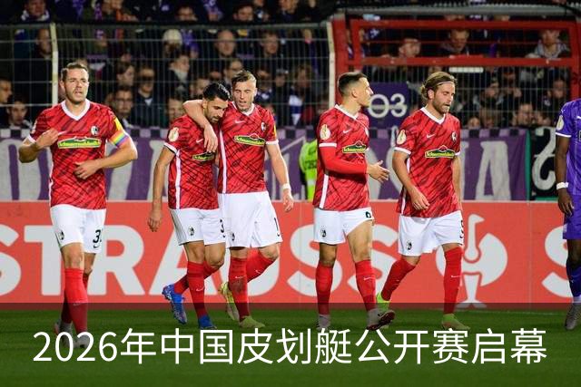 2026年中国皮划艇公开赛启幕