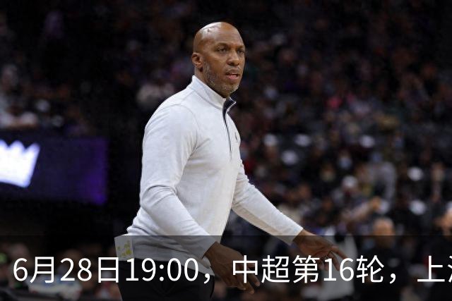6月28日19:00，中超第16轮，上海申花客场4-1逆转战胜大连英博