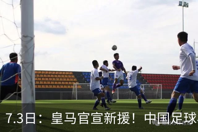7.3日：皇马官宣新援！中国足球小将旧队友娜娜从达姆毕业，下一站直通伯纳乌U19