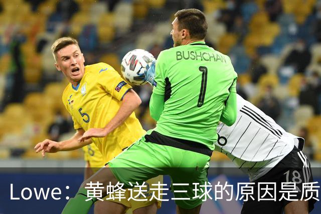 Lowe：黄蜂送走三球的原因是质疑他的对抗强度&硬仗能力