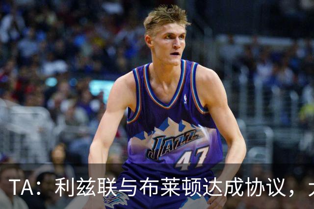 TA：利兹联与布莱顿达成协议，大约2000万英镑出售斯特鲁伊克